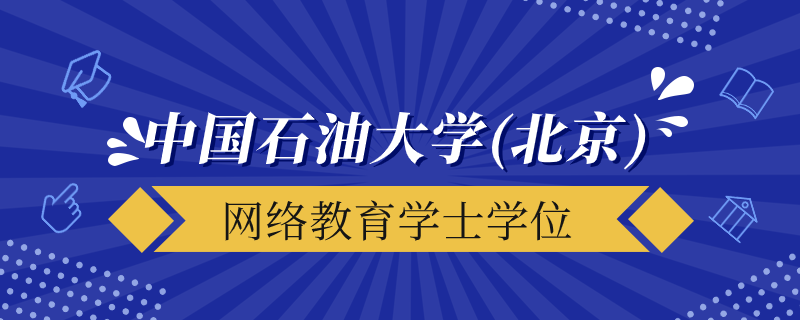 中國石油大學（北京）網(wǎng)絡(luò)教育學士學位授予要求是什么