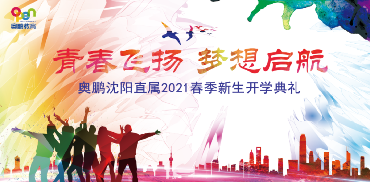沈陽直屬 | 青春飛揚(yáng)，夢想啟航——2021春季開學(xué)典禮