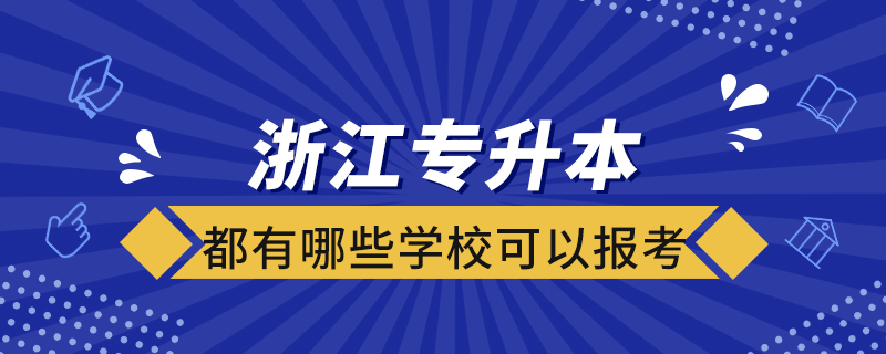 浙江專升本都有哪些學(xué)校可以報(bào)考