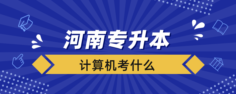 河南計算機(jī)專升本考什么