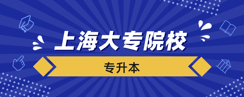 上海哪些大?？梢詫Ｉ? /></p><p style=