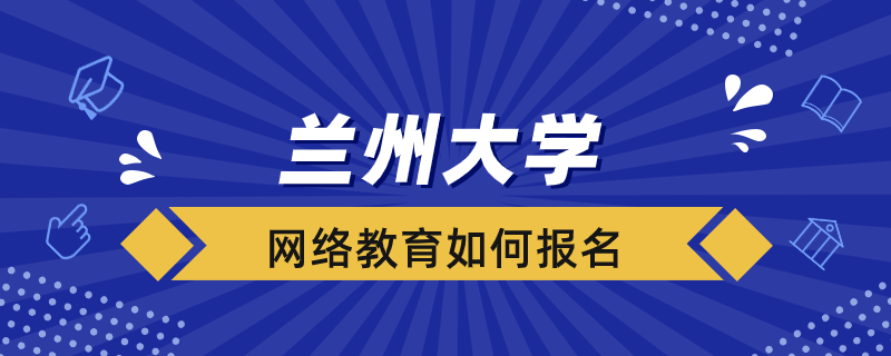 如何報考蘭州大學網絡教育