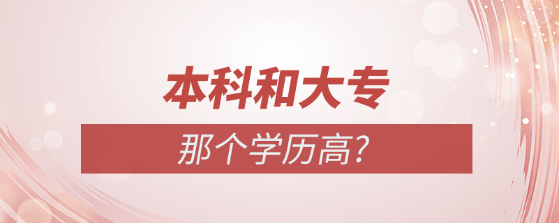 本科和大專(zhuān)哪個(gè)學(xué)歷高?