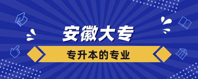 安徽大?？梢詫Ｉ镜膶W(xué)校有哪些專業(yè)