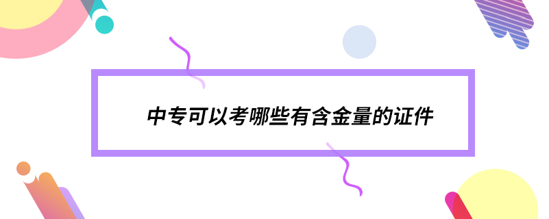 中?？梢钥寄男┯泻鹆康淖C件