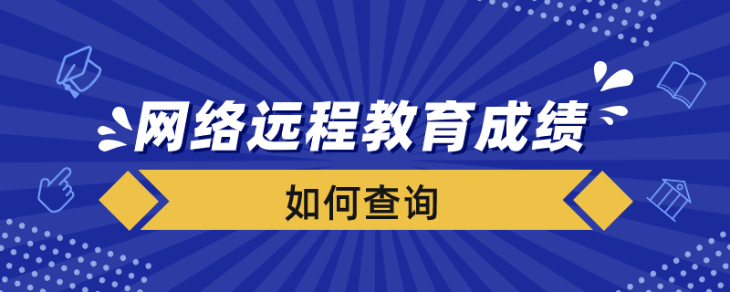 如何查詢(xún)網(wǎng)絡(luò)遠(yuǎn)程教育成績(jī)