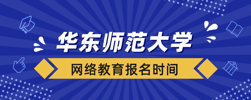 華東師范大學網(wǎng)絡(luò)教育什么時候報名
