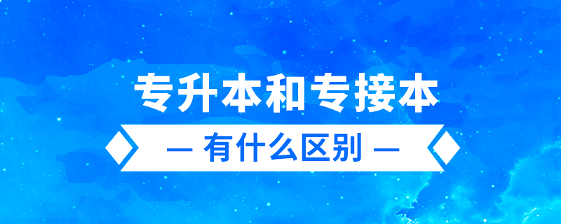 專升本、專轉(zhuǎn)本、專接本有什么區(qū)別