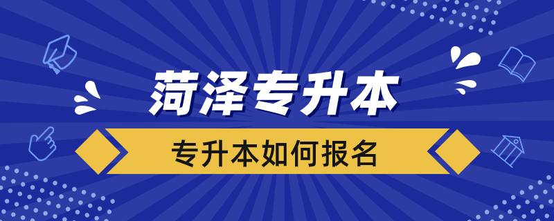 菏澤專(zhuān)升本如何報(bào)名