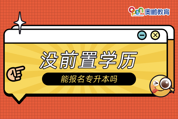 沒前置學(xué)歷能報(bào)名專升本嗎