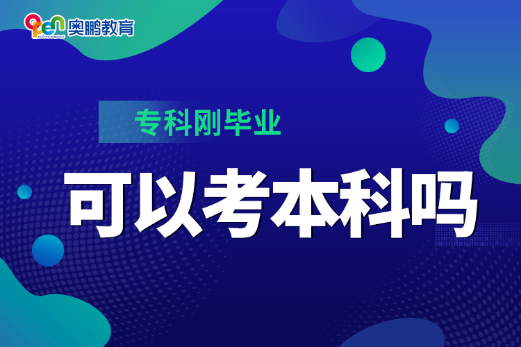 ?？苿偖厴I(yè)可以考本科嗎