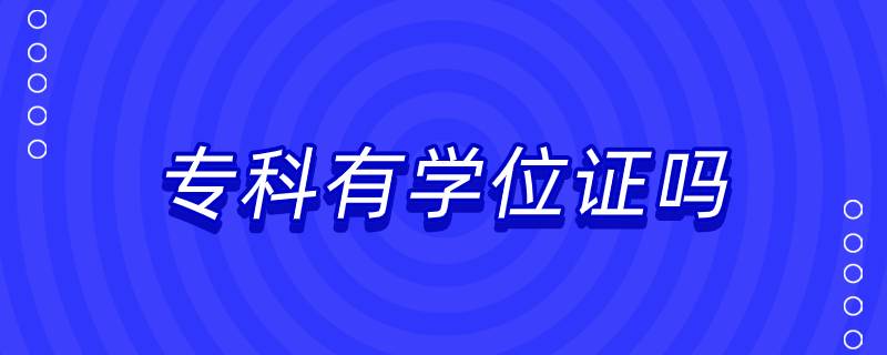 ?？朴袑W(xué)位證嗎