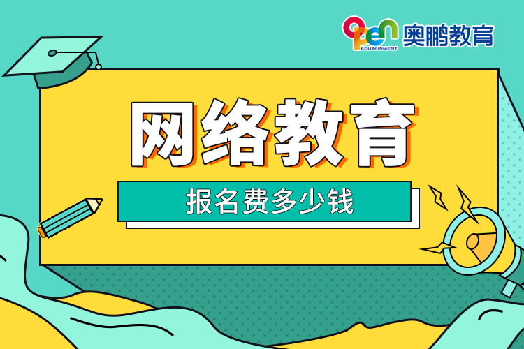 網絡教育本科報名費多少錢