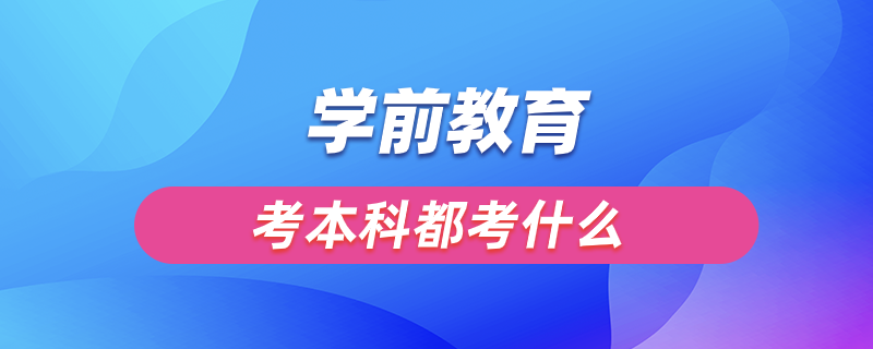 學前教育考本科都考什么