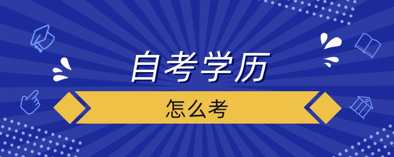自考學歷怎么考