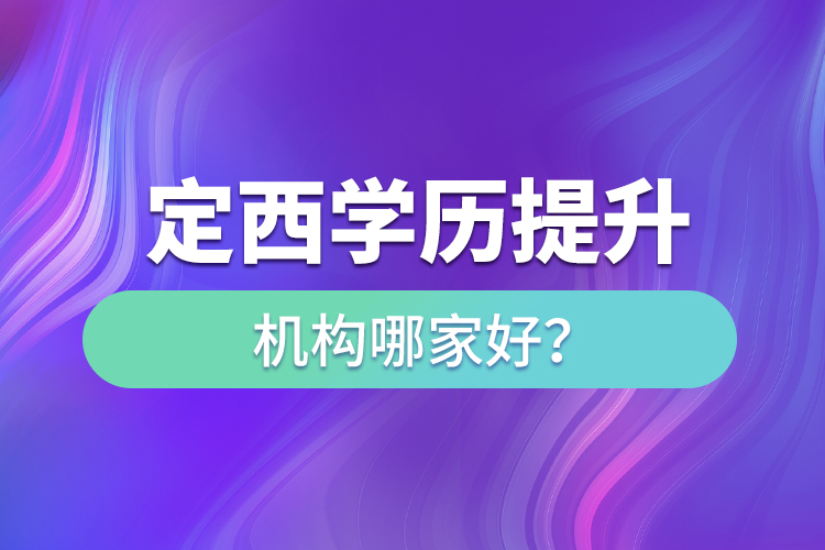 定西學(xué)歷提升教育機(jī)構(gòu)哪家好？