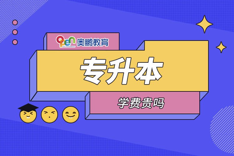 專(zhuān)升本學(xué)費(fèi)貴嗎