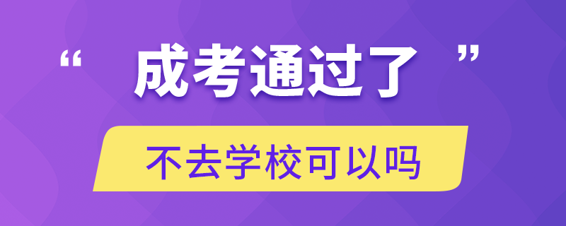 成考通過了不去學?？梢詥? /></p><p style=