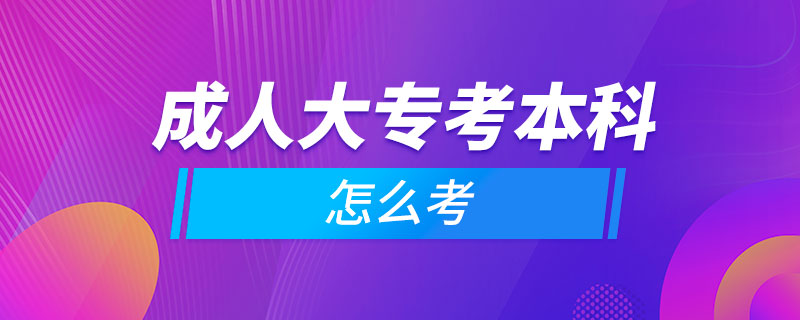 成人大?？急究圃趺纯? /></p><p style=