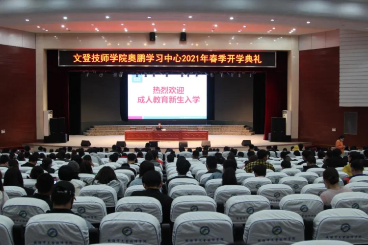 恰同學少年，風華正茂 ——文登奧鵬學習中心舉行2021春季開學典禮