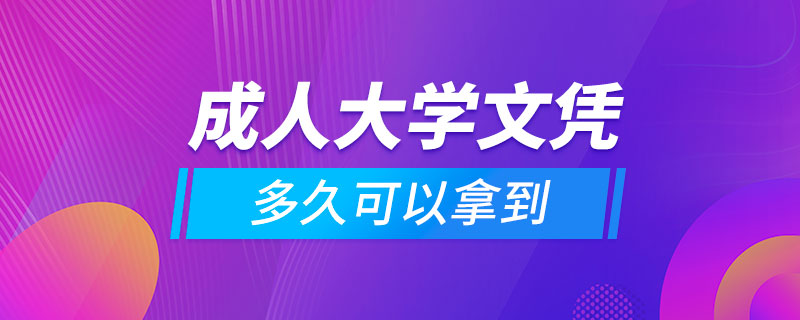 成人大學文憑多久可以拿到
