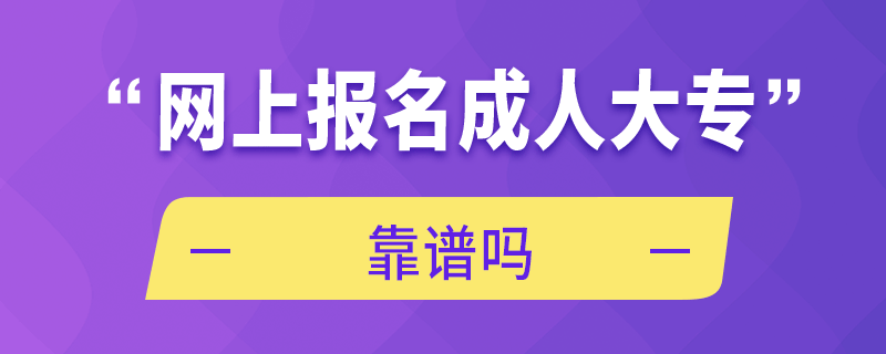 網(wǎng)上報名成人大?？孔V嗎