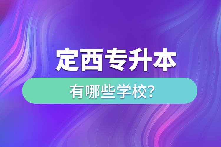 定西專升本有哪些學(xué)校？