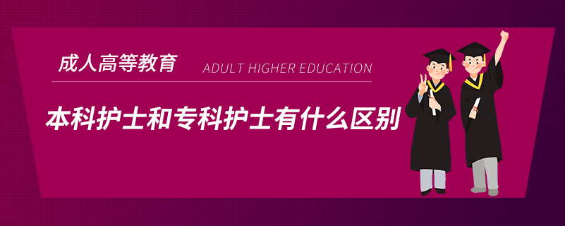 本科護(hù)士和?？谱o(hù)士有什么區(qū)別