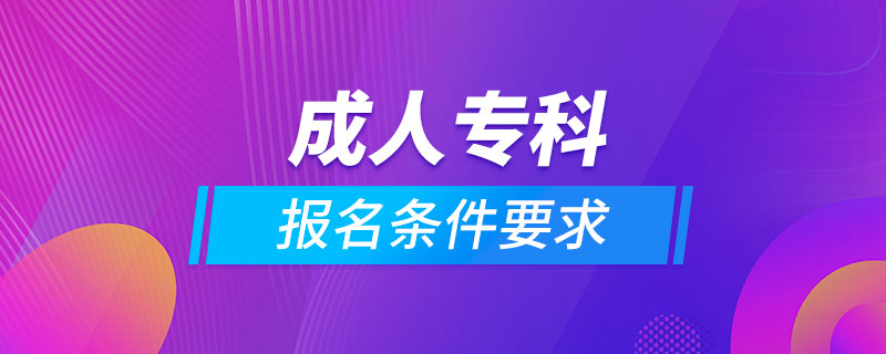 成人?？茍竺麠l件要求