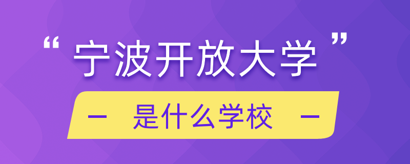 寧波開(kāi)放大學(xué)是什么學(xué)校