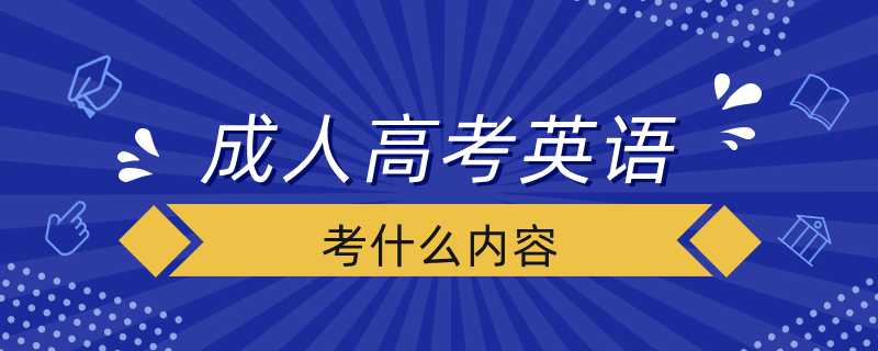 成人高考英語考什么內容