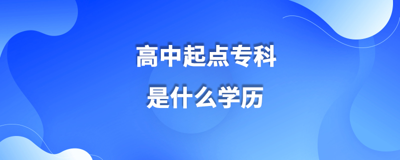 高中起點(diǎn)?？剖鞘裁磳W(xué)歷