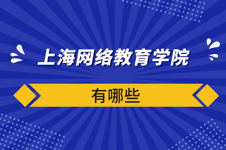 上海網(wǎng)絡教育學院有哪些