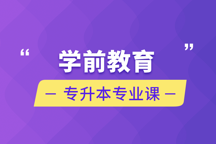 學(xué)前教育專(zhuān)升本專(zhuān)業(yè)課