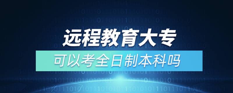 遠程教育大?？梢钥既罩票究茊? /></p><p>　　通過遠程教育取得的本科學歷是國家承認，學信網(wǎng)可查，在以后考研、公務員考試、資格證考試、升職加薪等方面都是可以用到的，對自己發(fā)展是有所幫助的。特別是遠程教育多為國家院校，可利用手機、電腦等工具，隨時隨地學習，無地點的限制，考試難度不大，一般只需要2.5年即可畢業(yè)，是當前成人學歷中，畢業(yè)快的一種學歷提升方式，非常適合在職人員學歷提升。</p><p>　　奧鵬遠程教育目前已與全國三十多所網(wǎng)絡教育試點院校開展合作并獲得授權，院校包含北京語言大學、、大連理工大學、東北師范大學、中國醫(yī)科大學、東北大學、福建師范大學、吉林大學、西南大學、西安交通大學、四川農(nóng)業(yè)大學、四川大學、東北財經(jīng)大學、北京理工大學、西南交通大學、北京外國語大學、、東北農(nóng)業(yè)大學、蘭州大學、北京師范大學、對外經(jīng)濟貿(mào)易大學、北京交通大學、電子科技大學、江南大學、北京郵電大學、中國傳媒大學、、（醫(yī)學）、、天津大學、西北工業(yè)大學、中國石油大學（華東）、中國地質(zhì)大學（北京）、廣東開放大學等，多為國內(nèi)重點大學或省級重點大學，在社會企業(yè)中有較高的認可。</div>
                    <div   id=