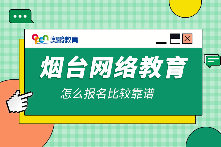 煙臺網(wǎng)絡(luò)教育怎么報(bào)名比較靠譜