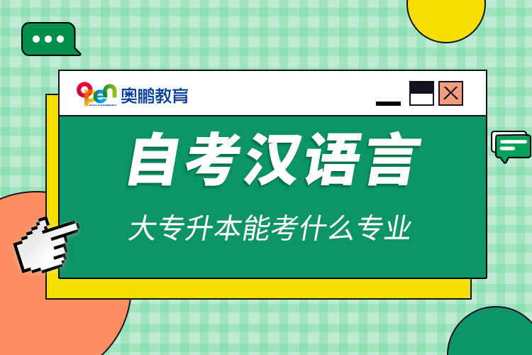 自考漢語(yǔ)言大專(zhuān)升本能考什么專(zhuān)業(yè)