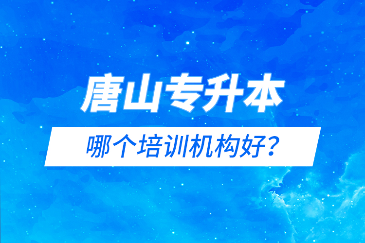 唐山專升本哪個(gè)培訓(xùn)機(jī)構(gòu)好？