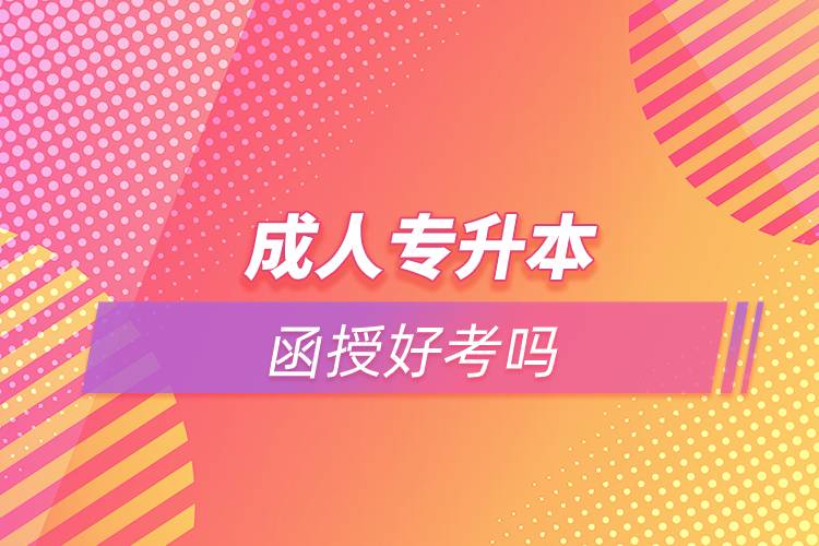 成人專(zhuān)升本函授好考嗎