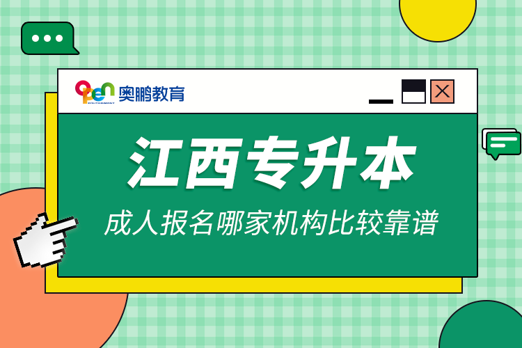 江西專(zhuān)升本成人報(bào)名哪家機(jī)構(gòu)比較靠譜
