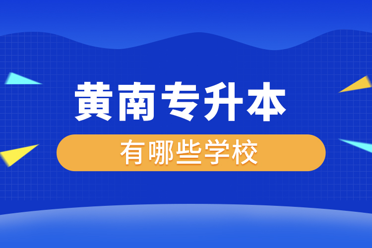 黃南專升本有哪些學(xué)校？