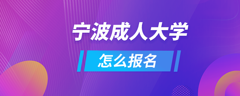 寧波成人大學(xué)怎么報名