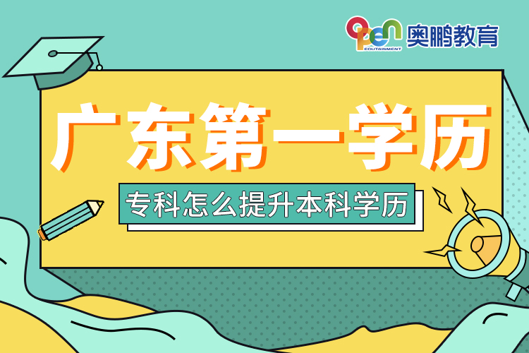 廣東第一學歷?？圃趺刺嵘究茖W歷