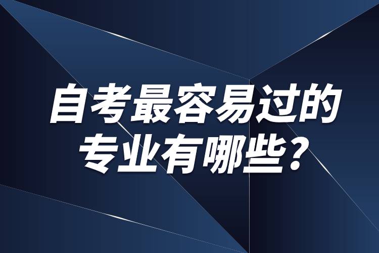 自考最容易過(guò)的專(zhuān)業(yè)有哪些?