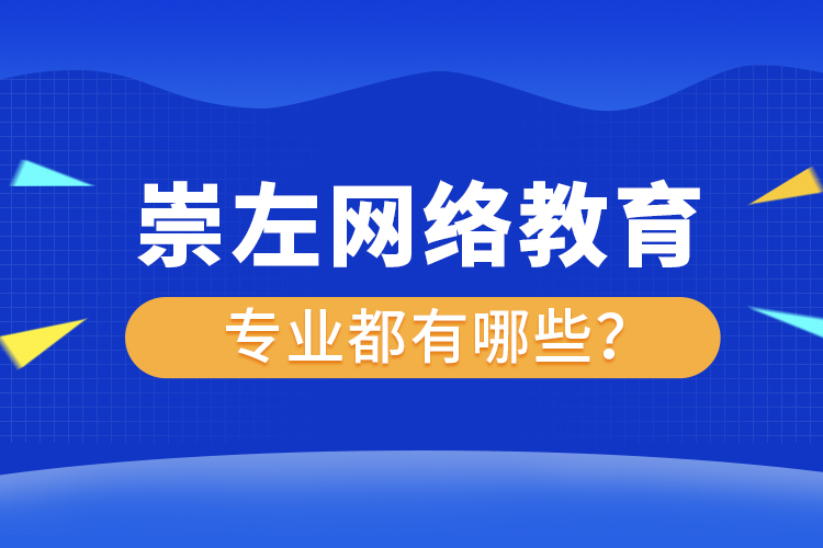 崇左網(wǎng)絡(luò)教育專業(yè)都有哪些？