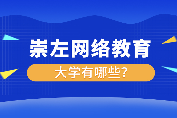 崇左網(wǎng)絡(luò)教育的大學(xué)有哪些？