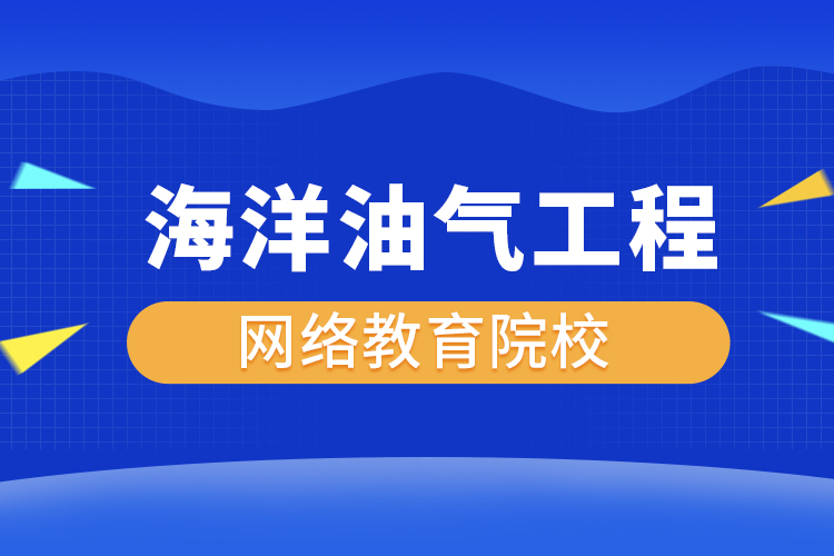 海洋油氣工程網(wǎng)絡(luò)教育專升本有哪些院校？