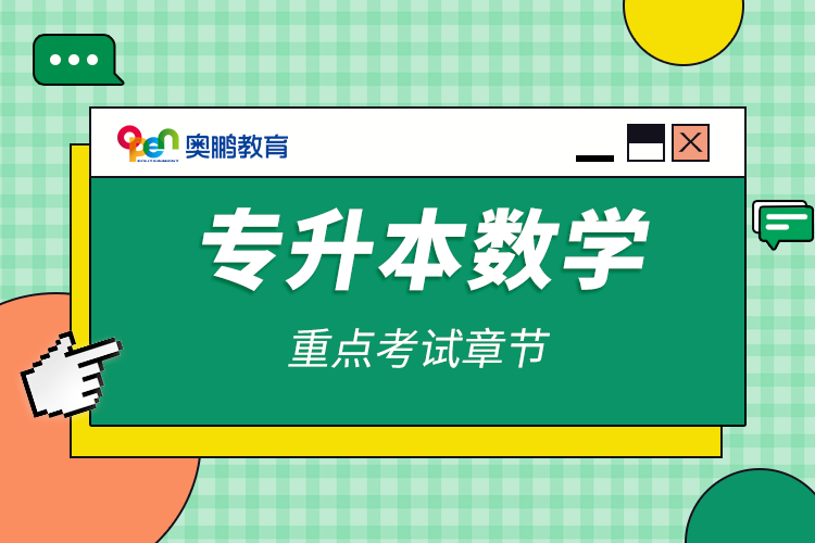 專(zhuān)升本數(shù)學(xué)重點(diǎn)考試章節(jié)