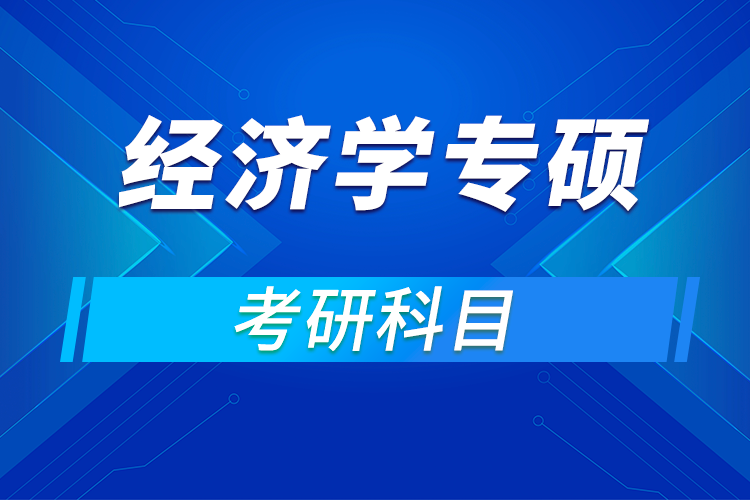 經(jīng)濟學專碩考研科目