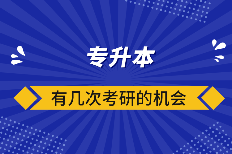 專升本有幾次考研的機(jī)會